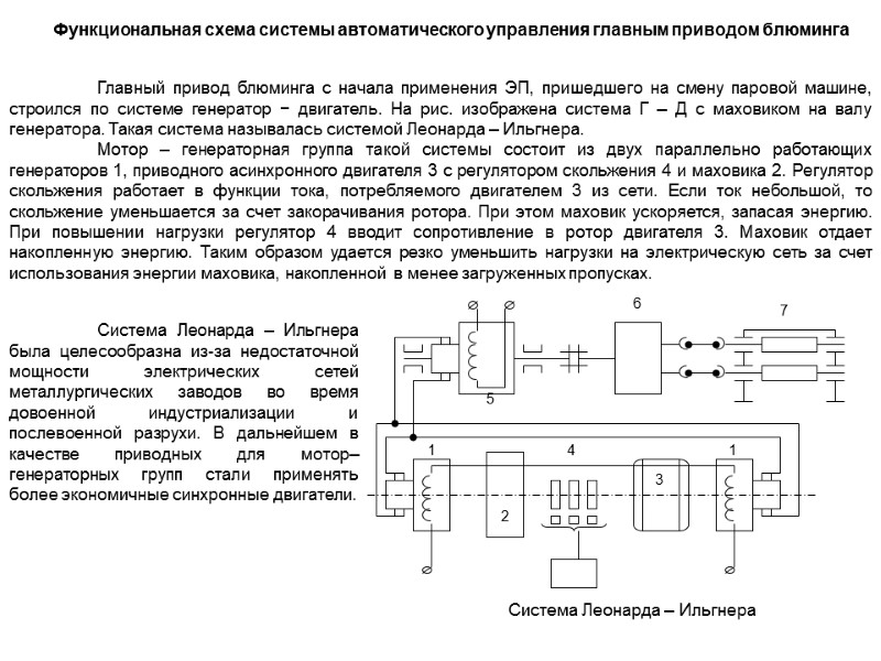 Главный привод блюминга с начала применения ЭП, пришедшего на смену паровой машине, строился по